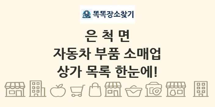은척면 자동차 부품 소매업 상가 목록 및 정보