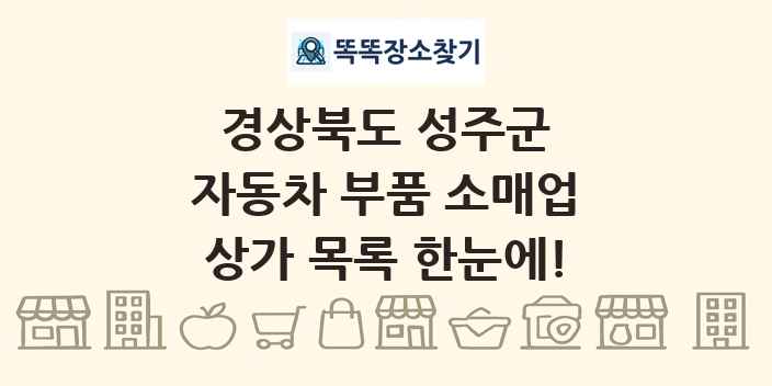 경상북도 성주군 자동차 부품 소매업 상가 목록 및 정보