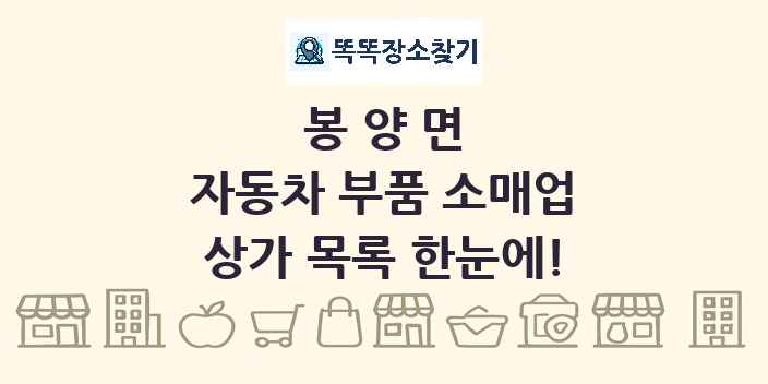 봉양면 자동차 부품 소매업 상가 목록 및 정보