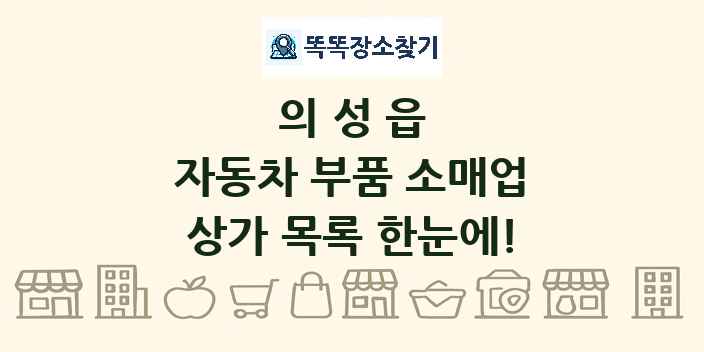 의성읍 자동차 부품 소매업 상가 목록 및 정보