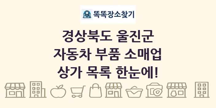 경상북도 울진군 자동차 부품 소매업 상가 목록 및 정보