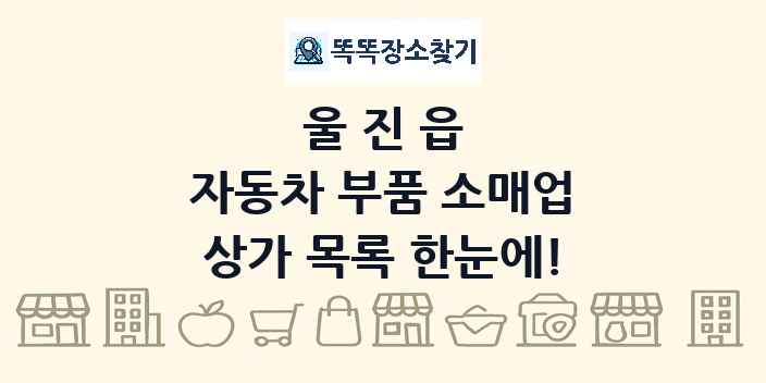 울진읍 자동차 부품 소매업 상가 목록 및 정보