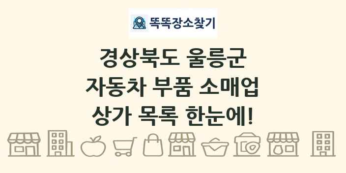 경상북도 울릉군 자동차 부품 소매업 상가 목록 및 정보