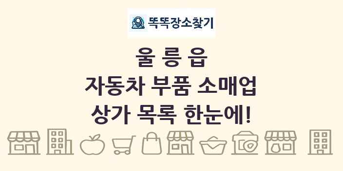 울릉읍 자동차 부품 소매업 상가 목록 및 정보