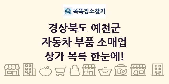 경상북도 예천군 자동차 부품 소매업 상가 목록 및 정보
