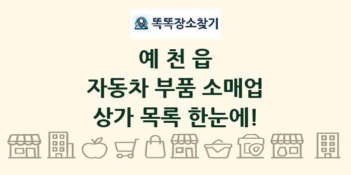 예천읍 자동차 부품 소매업 상가 목록 및 정보