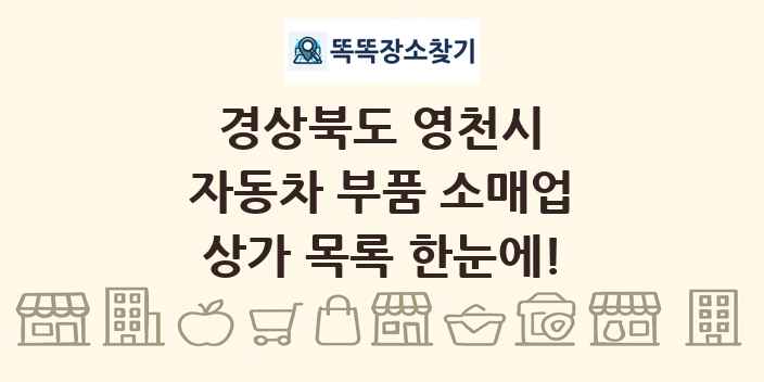 경상북도 영천시 자동차 부품 소매업 상가 목록 및 정보