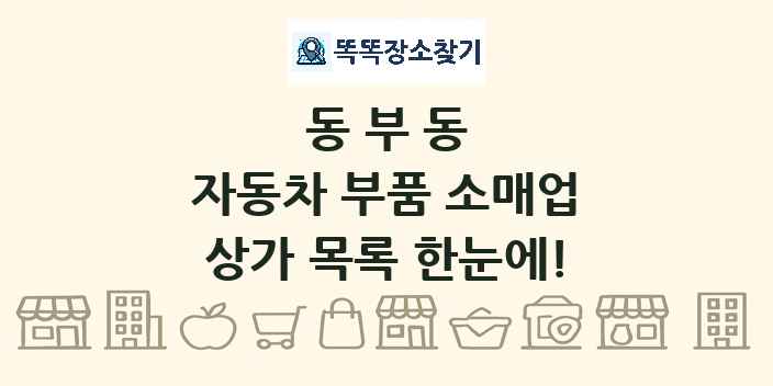 동부동 자동차 부품 소매업 상가 목록 및 정보