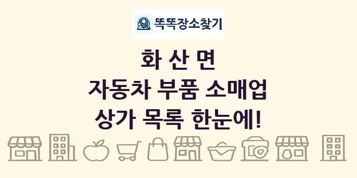 화산면 자동차 부품 소매업 상가 목록 및 정보