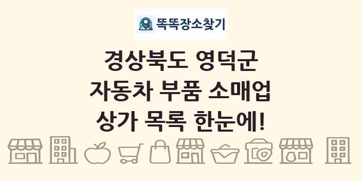 경상북도 영덕군 자동차 부품 소매업 상가 목록 및 정보