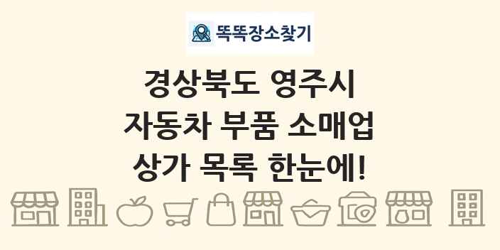 경상북도 영주시 자동차 부품 소매업 상가 목록 및 정보