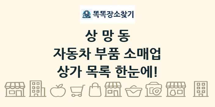 상망동 자동차 부품 소매업 상가 목록 및 정보