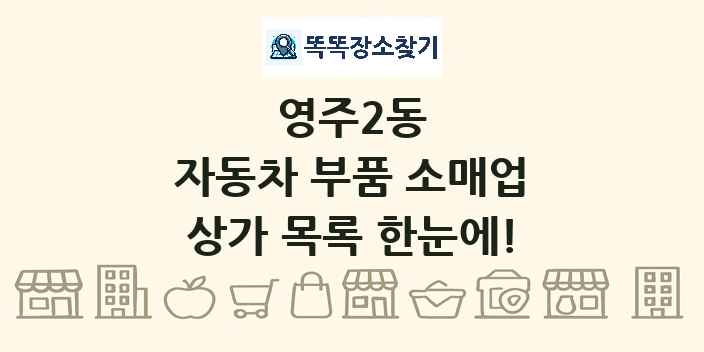영주2동 자동차 부품 소매업 상가 목록 및 정보