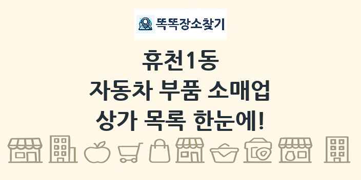 휴천1동 자동차 부품 소매업 상가 목록 및 정보