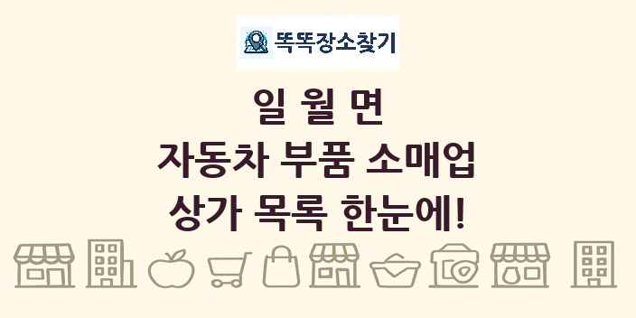 일월면 자동차 부품 소매업 상가 목록 및 정보