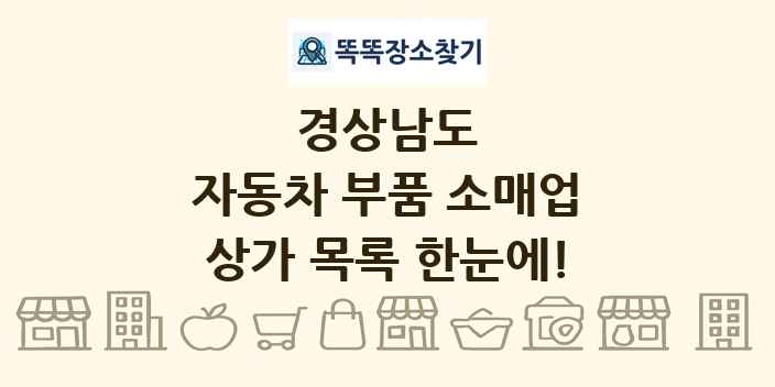 경상남도 자동차 부품 소매업 상가 목록 및 정보