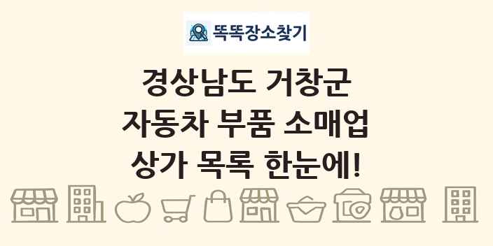 경상남도 거창군 자동차 부품 소매업 상가 목록 및 정보