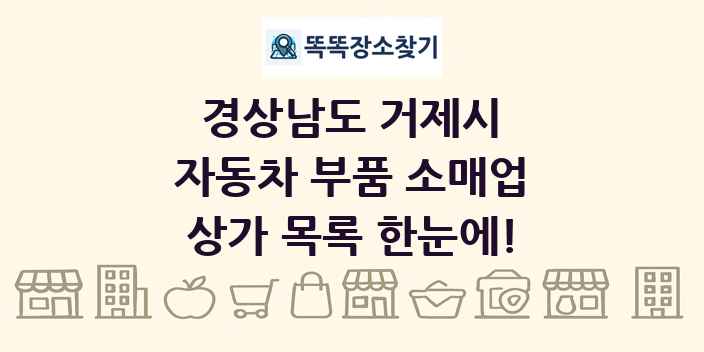 경상남도 거제시 자동차 부품 소매업 상가 목록 및 정보
