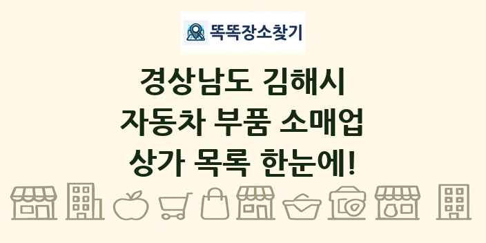 경상남도 김해시 자동차 부품 소매업 상가 목록 및 정보