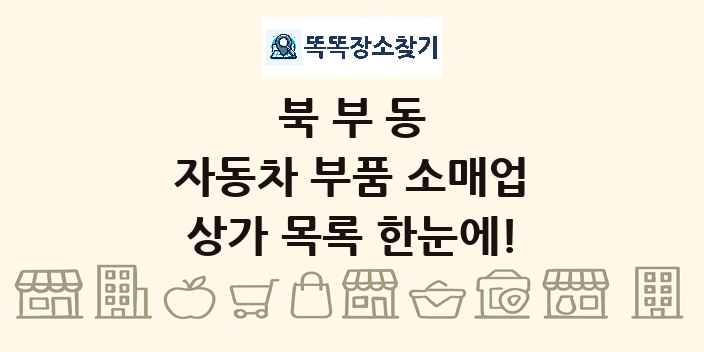 북부동 자동차 부품 소매업 상가 목록 및 정보