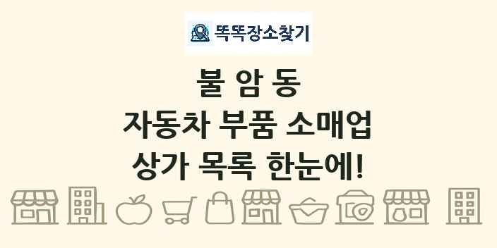 불암동 자동차 부품 소매업 상가 목록 및 정보