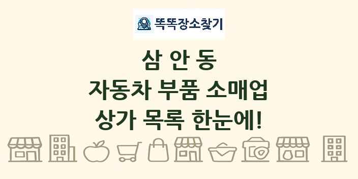 삼안동 자동차 부품 소매업 상가 목록 및 정보