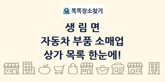 생림면 자동차 부품 소매업 상가 목록 및 정보