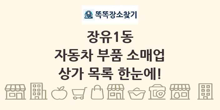 장유1동 자동차 부품 소매업 상가 목록 및 정보