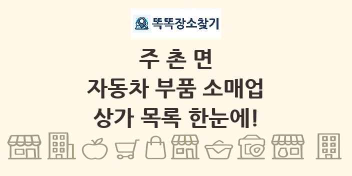 주촌면 자동차 부품 소매업 상가 목록 및 정보