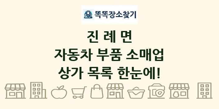 진례면 자동차 부품 소매업 상가 목록 및 정보
