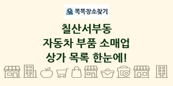 칠산서부동 자동차 부품 소매업 상가 목록 및 정보