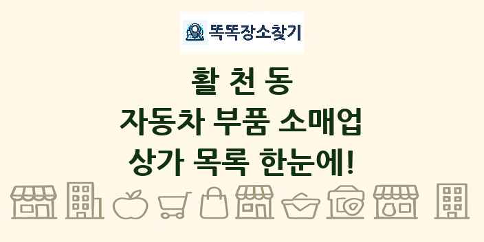 활천동 자동차 부품 소매업 상가 목록 및 정보
