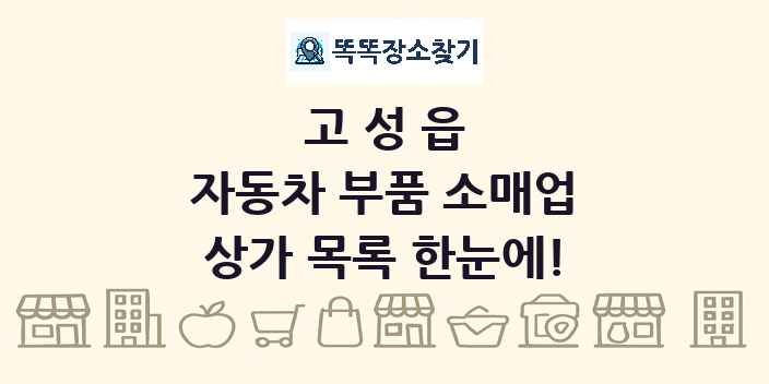 고성읍 자동차 부품 소매업 상가 목록 및 정보