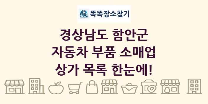 경상남도 함안군 자동차 부품 소매업 상가 목록 및 정보
