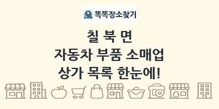 칠북면 자동차 부품 소매업 상가 목록 및 정보