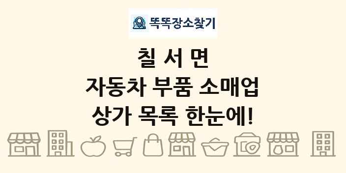 칠서면 자동차 부품 소매업 상가 목록 및 정보