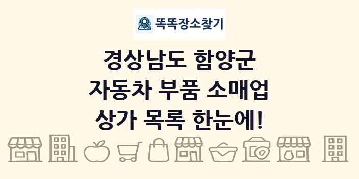 경상남도 함양군 자동차 부품 소매업 상가 목록 및 정보