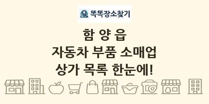 함양읍 자동차 부품 소매업 상가 목록 및 정보