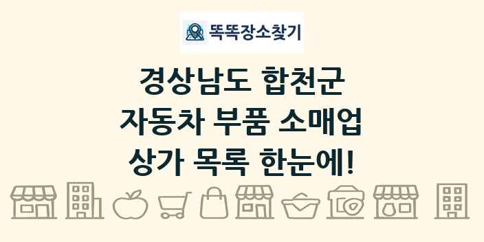 경상남도 합천군 자동차 부품 소매업 상가 목록 및 정보