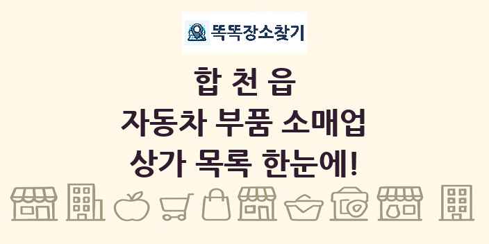 합천읍 자동차 부품 소매업 상가 목록 및 정보