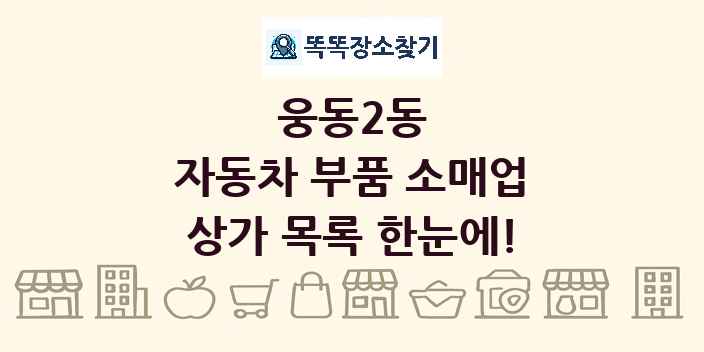 웅동2동 자동차 부품 소매업 상가 목록 및 정보