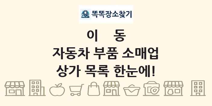 이동 자동차 부품 소매업 상가 목록 및 정보