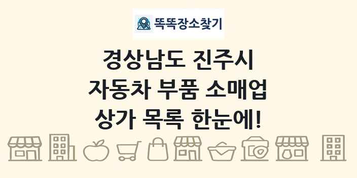 경상남도 진주시 자동차 부품 소매업 상가 목록 및 정보