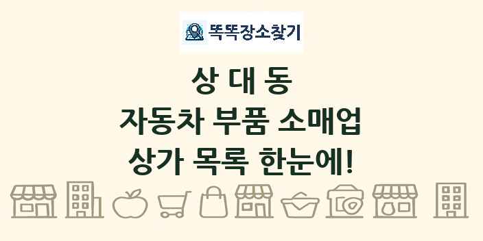 상대동 자동차 부품 소매업 상가 목록 및 정보