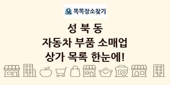 성북동 자동차 부품 소매업 상가 목록 및 정보