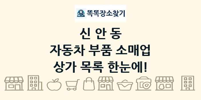 신안동 자동차 부품 소매업 상가 목록 및 정보