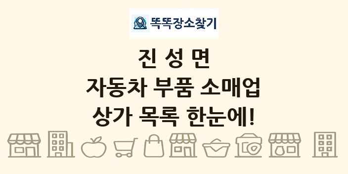 진성면 자동차 부품 소매업 상가 목록 및 정보