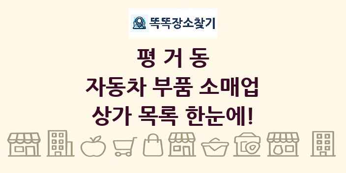 평거동 자동차 부품 소매업 상가 목록 및 정보