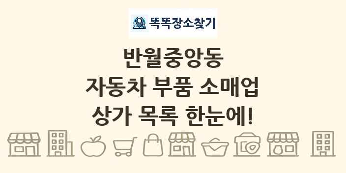 반월중앙동 자동차 부품 소매업 상가 목록 및 정보