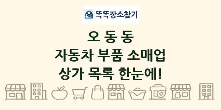 오동동 자동차 부품 소매업 상가 목록 및 정보